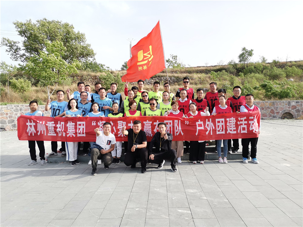 集團公司組織開展“凝心聚力，贏在團隊”的戶外團建活動
