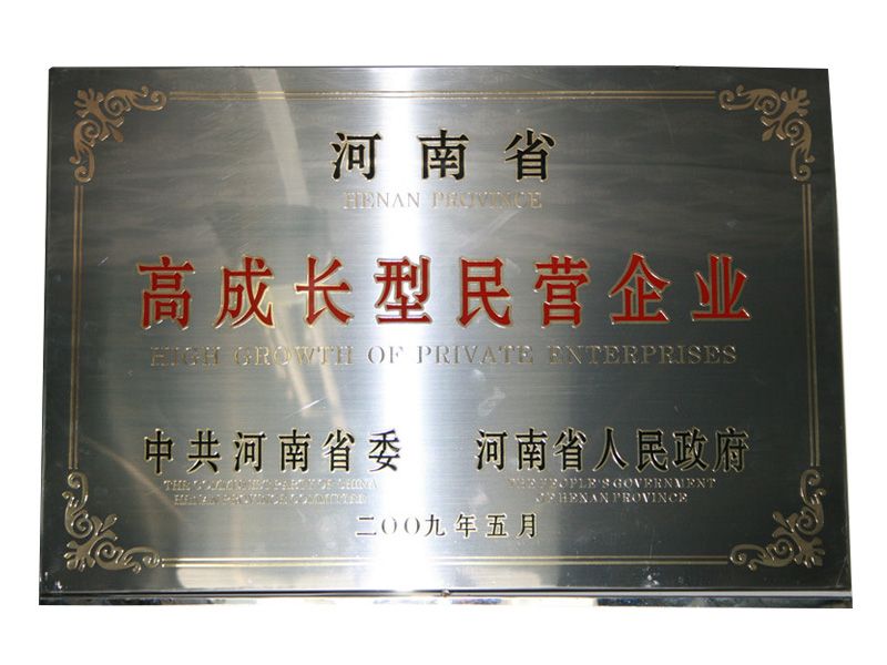 2009年河南省高成長型民營企業